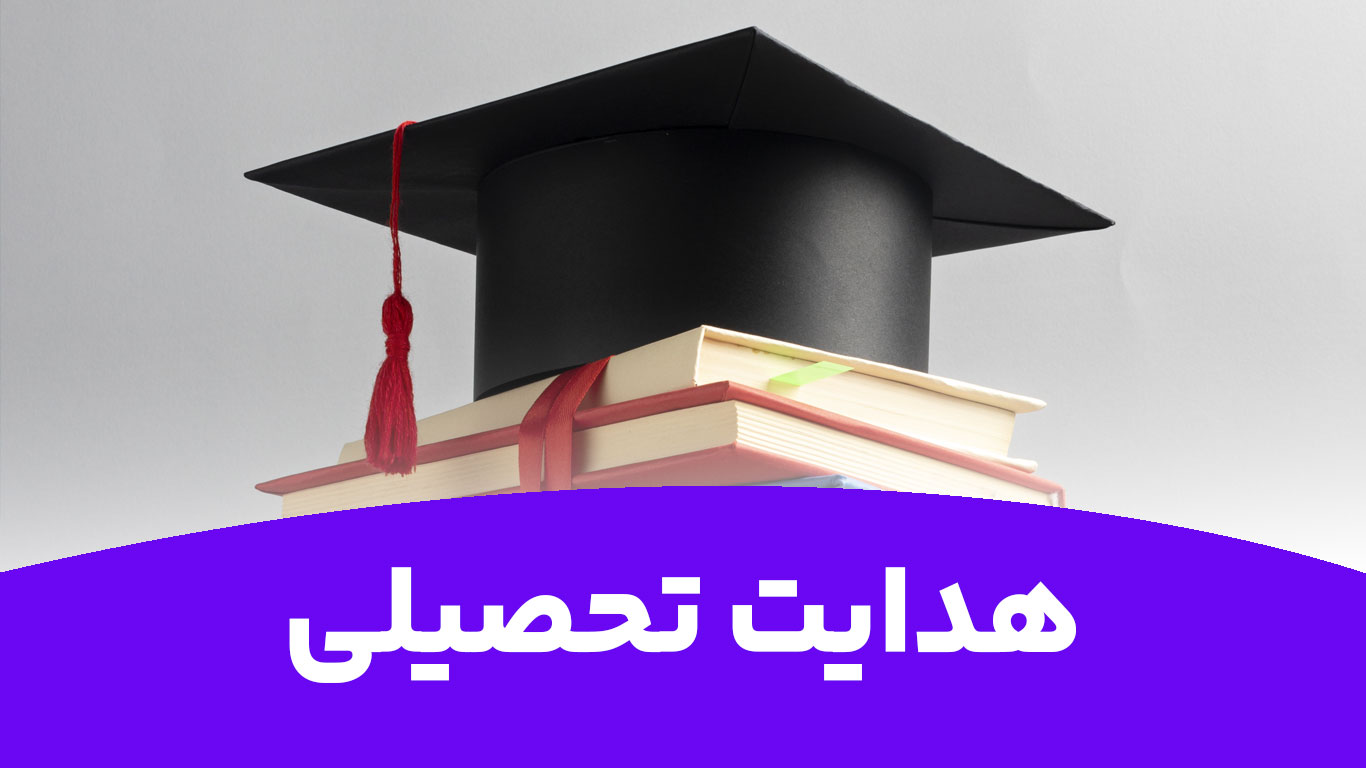 هدایت تحصیلی